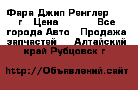 Фара Джип Ренглер JK,07г › Цена ­ 4 800 - Все города Авто » Продажа запчастей   . Алтайский край,Рубцовск г.